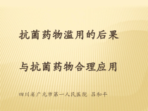 抗菌药物滥用的后果课件