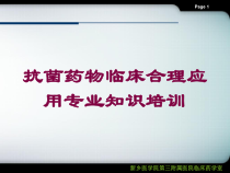 抗菌药物临床合理应用专业知识培训培训课件