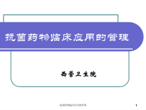 抗菌药物临床应用的管理课件