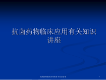 抗菌药物临床应用的有关知识讲座课件