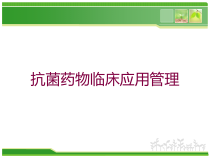 抗菌药物临床应用管理培训课件