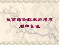 抗菌药物临床应用原则和管理培训课件