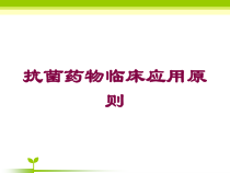 抗菌药物临床应用原则培训课件