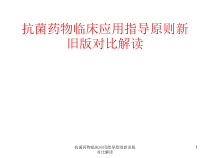 抗菌药物临床应用指导原则新旧版对比解读课件