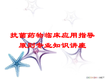 抗菌药物临床应用指导原则专业知识讲座培训课件