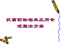 抗菌药物临床应用专项整治方案培训课件