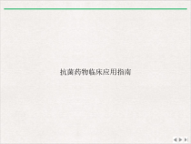 抗菌药物临床应用指南版课件