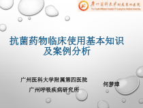抗菌药物使用和案例分析报告课件