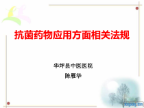 抗菌药物相关法规知识课件