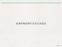 抗菌药物药物不良反应及防治精选课件