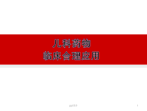 抗菌药物在儿科的使用管理-课件