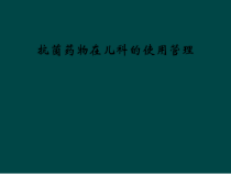 抗菌药物在儿科的使用管理课件