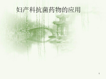 抗菌药物在妇产科应用总论课件