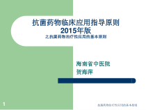 抗菌药物治疗性应用的基本原则课件