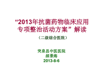 抗菌药物专项整治汇编课件
