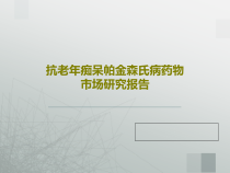 抗老年痴呆帕金森氏病药物市场研究报告共41张课件