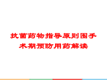 抗菌药物指导原则围手术期预防用药解读培训课件