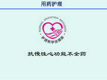 抗慢性心功能不全药课件