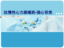 抗慢性心力衰竭药强心苷类课件