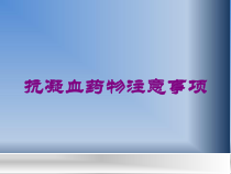 抗凝血药物注意事项培训课件