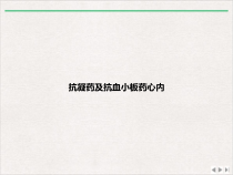 抗凝药及抗血小板药心内优选课件