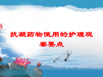 抗凝药物使用的护理观察要点培训课件