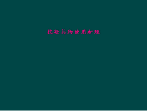 抗凝药物使用护理课件