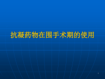 抗凝药物在围手术期的使用课件