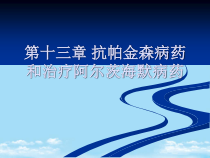 抗帕金森病药和治疗阿尔茨海默病药课件