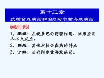 抗帕金森病药及治疗阿尔兹海默病药课件