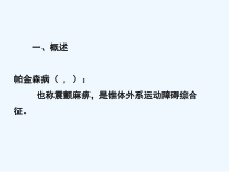 抗帕金森病药课时课件