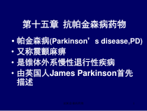 抗帕金森病药物课件