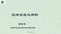 抗帕金森氏病药new试讲课件
