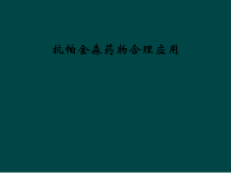 抗帕金森药物合理应用课件