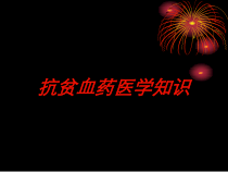 抗贫血药医学知识培训课件