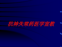 抗神失常药医学宣教培训课件