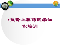 抗肾上腺药医学知识培训培训课件