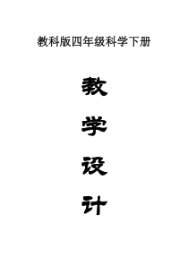 小学科学教科版四年级下册全册教案（2023春新课标版）