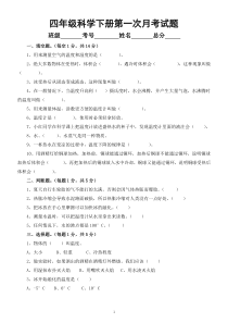 小学科学苏教版四年级下册第一次月考试题（2023春）（附参考答案和解析）