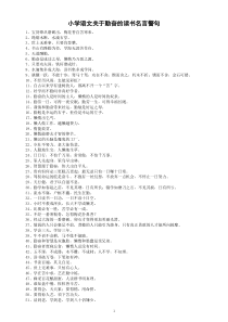 小学语文关于勤奋的读书名言警句（共100句）