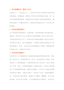 车间班组长、主任必须具备的能力