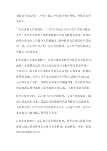对外包单位的安全考核内容