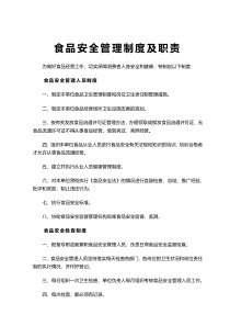 食品安全管理制度及职责