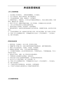养老院管理制度