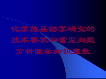 化学药品药学研究的技术要求和常见问题分析医学知识宣教培训课件