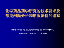化学药品药学研究的技术要求及常见问题分析和申报的编写新课件