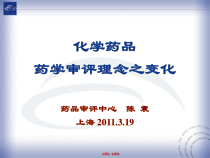 化学药品药学审评理念之变化课件