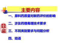 化学药品原料药药理毒理技术要求和问题课件