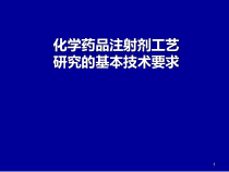 化学药品注射剂工艺研究的基本技术要求课件