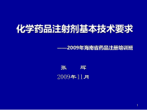 化学药品注射剂基本技术要求张辉课件